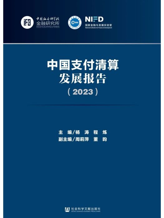 中國支付清算發展報告(2023)