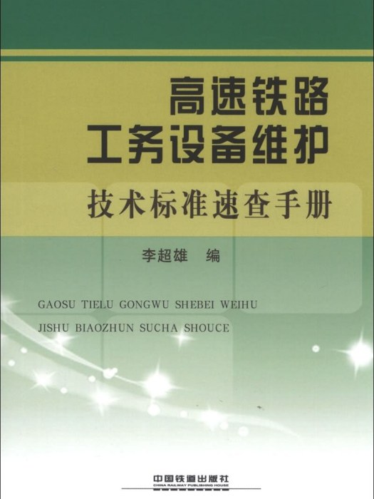 高速鐵路工務設備維護技術標準速查手冊
