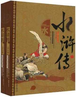 水滸傳-中國古典名著（全二冊）