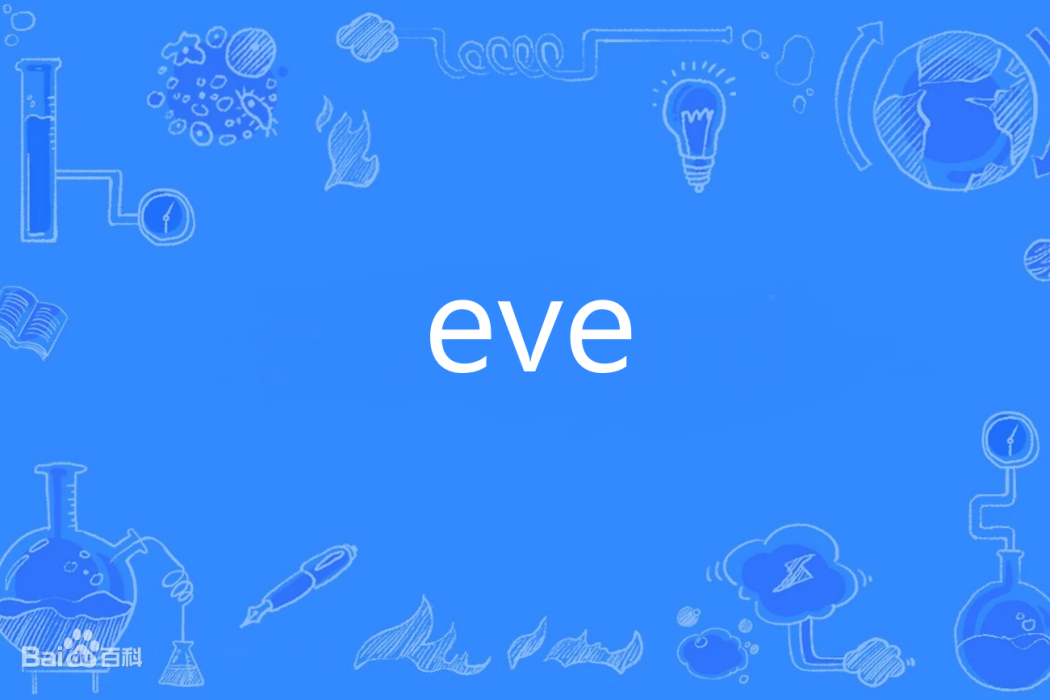 eve(英語單詞)