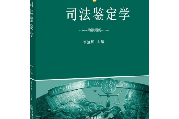 司法鑑定學體系