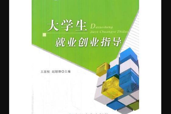 大學生就業創業指導(2014年中國農業出版社出版的書籍)