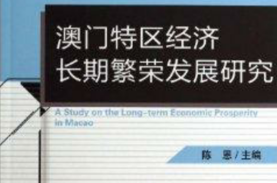 澳門特區經濟長期繁榮發展研究