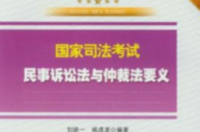 國家司法考試民事訴訟法與仲裁法要義