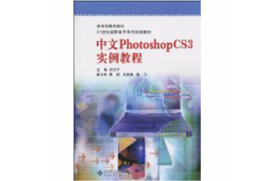 中文PhotoshopCS3實例教程