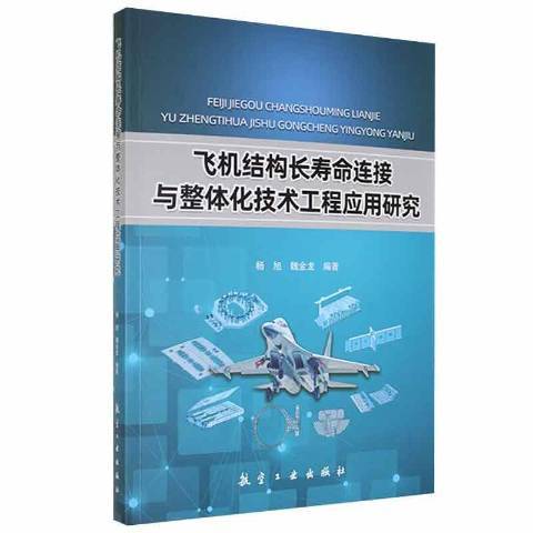 飛機結構長壽命連線與整體化技術工程套用研究