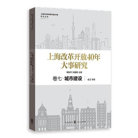 上海改革開放40年大事研究卷七：城市建設