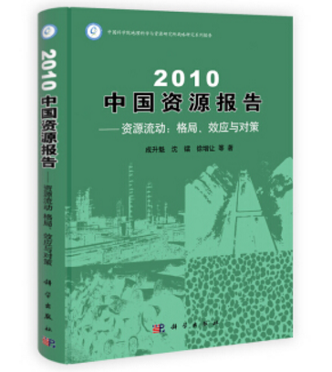 2010中國資源報告——資源流動：格局效應與對策