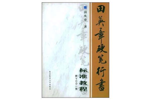 田英章硬筆行書標準教程