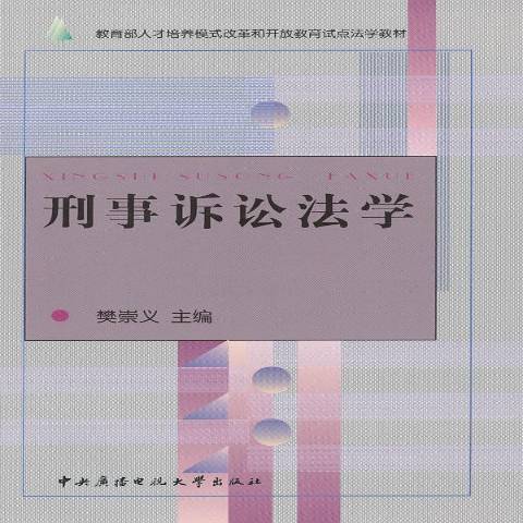 刑事訴訟法學(2005年中央廣播電視大學出版社出版的圖書)