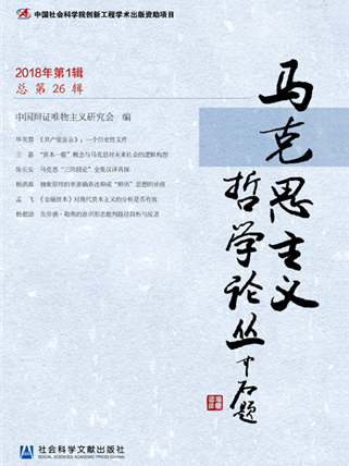 馬克思主義哲學論叢（2018年第1輯總第26輯）