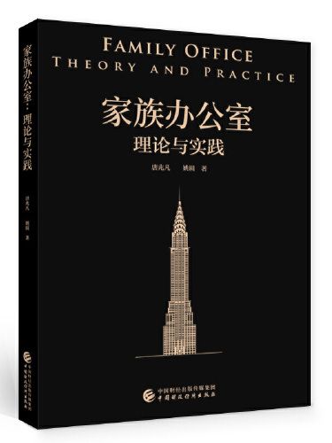 家族辦公室(2020年中國財政經濟出版社出版的圖書)