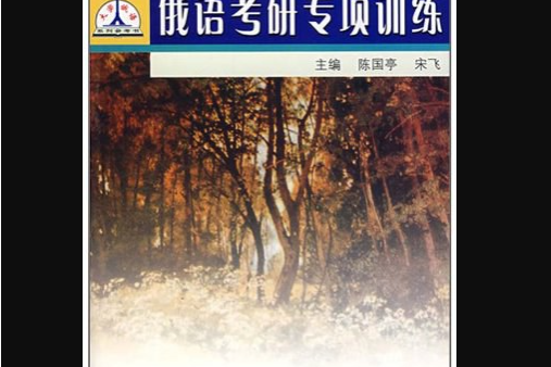 俄語考研專項訓練(2007年哈爾濱工業大學出版社出版的圖書)