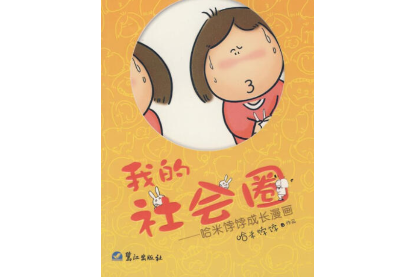 社會圈(2008年鷺江出版社出版的圖書)