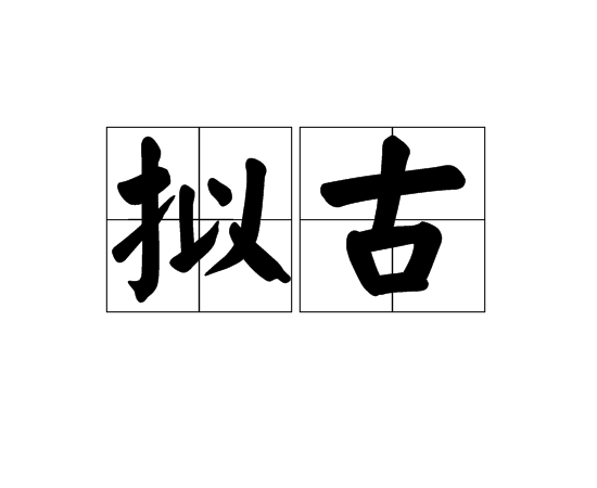 擬古(詩體之一)