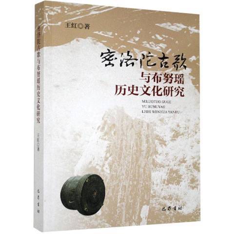 密洛陀古歌與布努瑤歷史文化研究