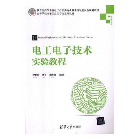 電工電子技術實驗教程(2017年清華大學出版社出版的圖書)