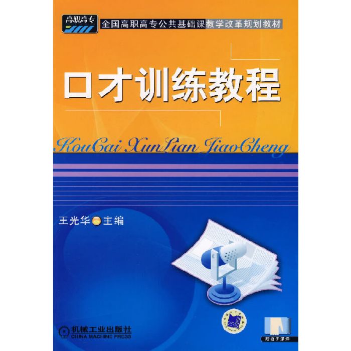 口才訓練教程(2010年機械工業出版社出版圖書)