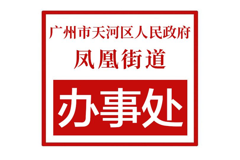 廣州市天河區人民政府鳳凰街道辦事處