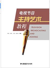 電視節目主持藝術教程