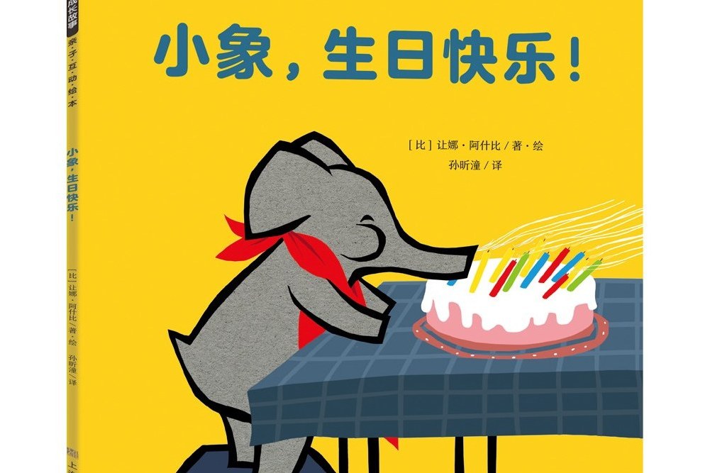 小象，生日快樂！