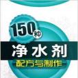 150種淨水劑配方與製作