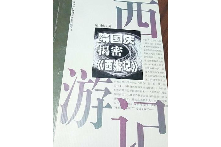 隋國慶揭密《西遊記》(隋國慶揭密西遊記)