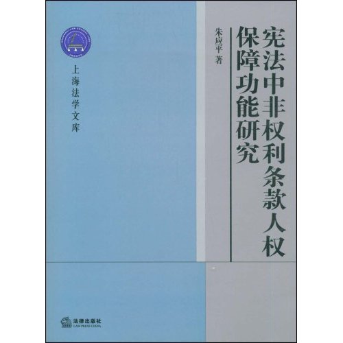 憲法中非權利條款人權保障功能研究