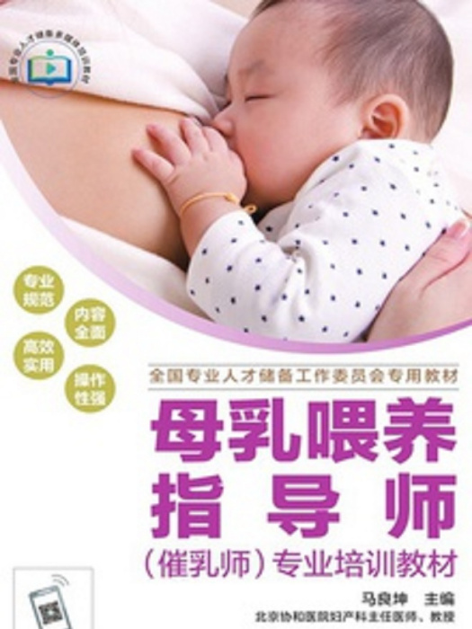 母乳餵養指導師（催乳師）專業培訓教材