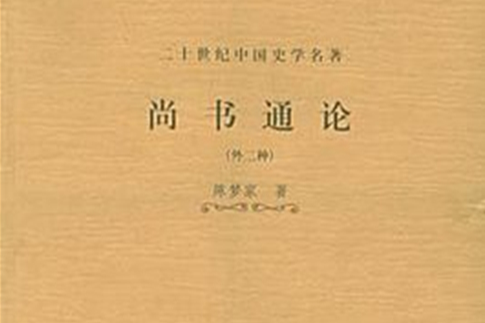 尚書通論（外二種）