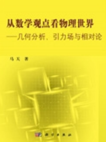 從數學觀點看物理世界 : 幾何分析、引力場與相對論