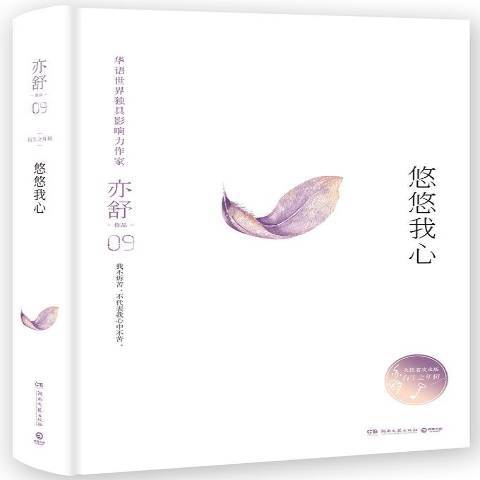 悠悠我心(2017年湖南文藝出版社出版的圖書)
