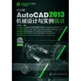 中文版AutoCAD 2013機械設計與(中文版AutoCAD 2013機械設計與實例精講)