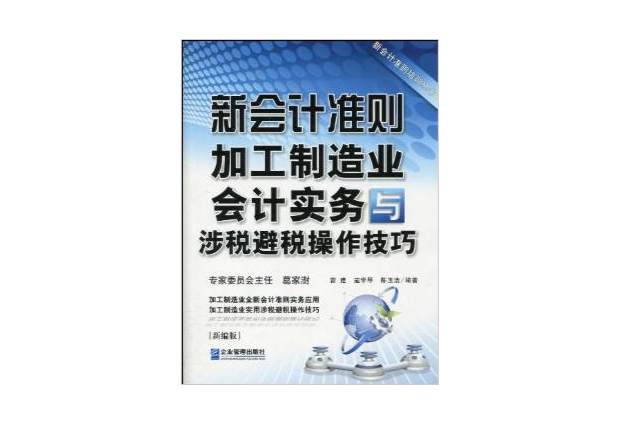 新會計準則加工製造業會計實務與涉稅避稅操作技巧