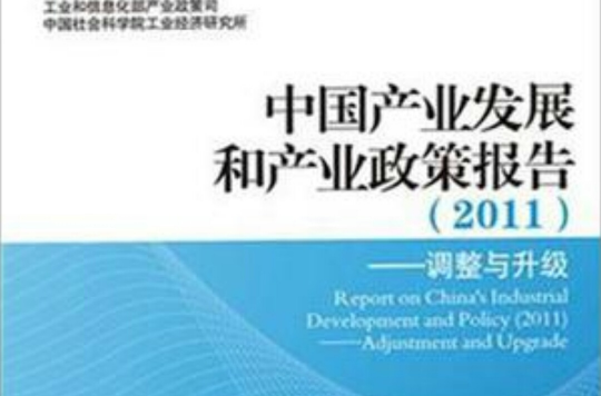 中國產業發展和產業政策報告