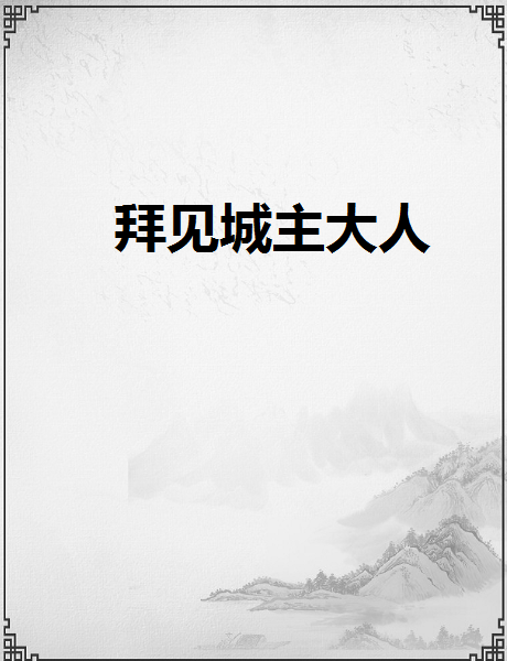 拜見城主大人(燃燒的板磚著網路小說)