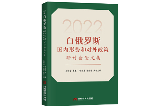 2022年白俄羅斯國內形勢和對外政策研討會論文集