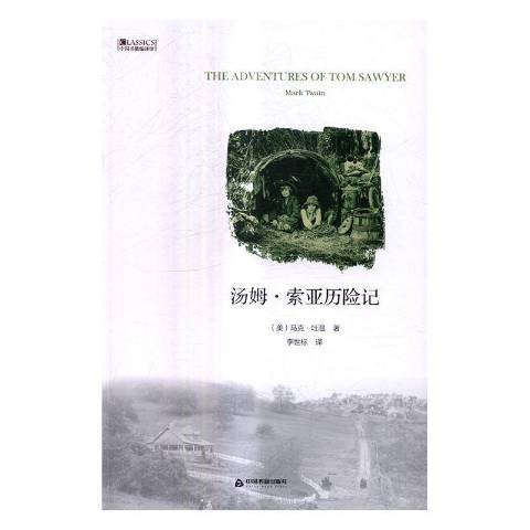 湯姆·索亞歷險記(2017年中國書籍出版社出版的圖書)