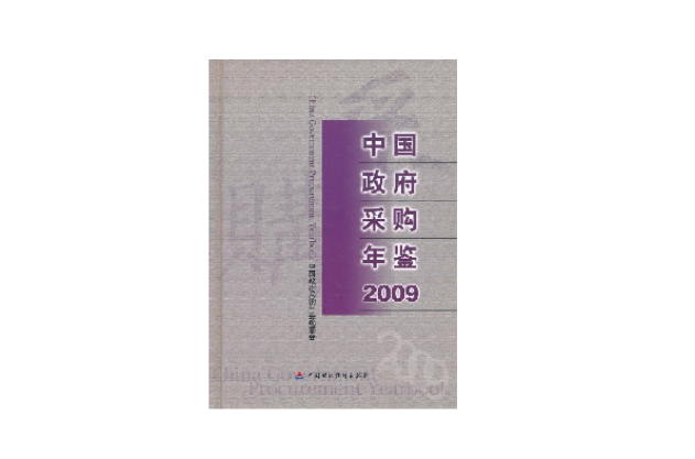 中國政府採購年鑑2009