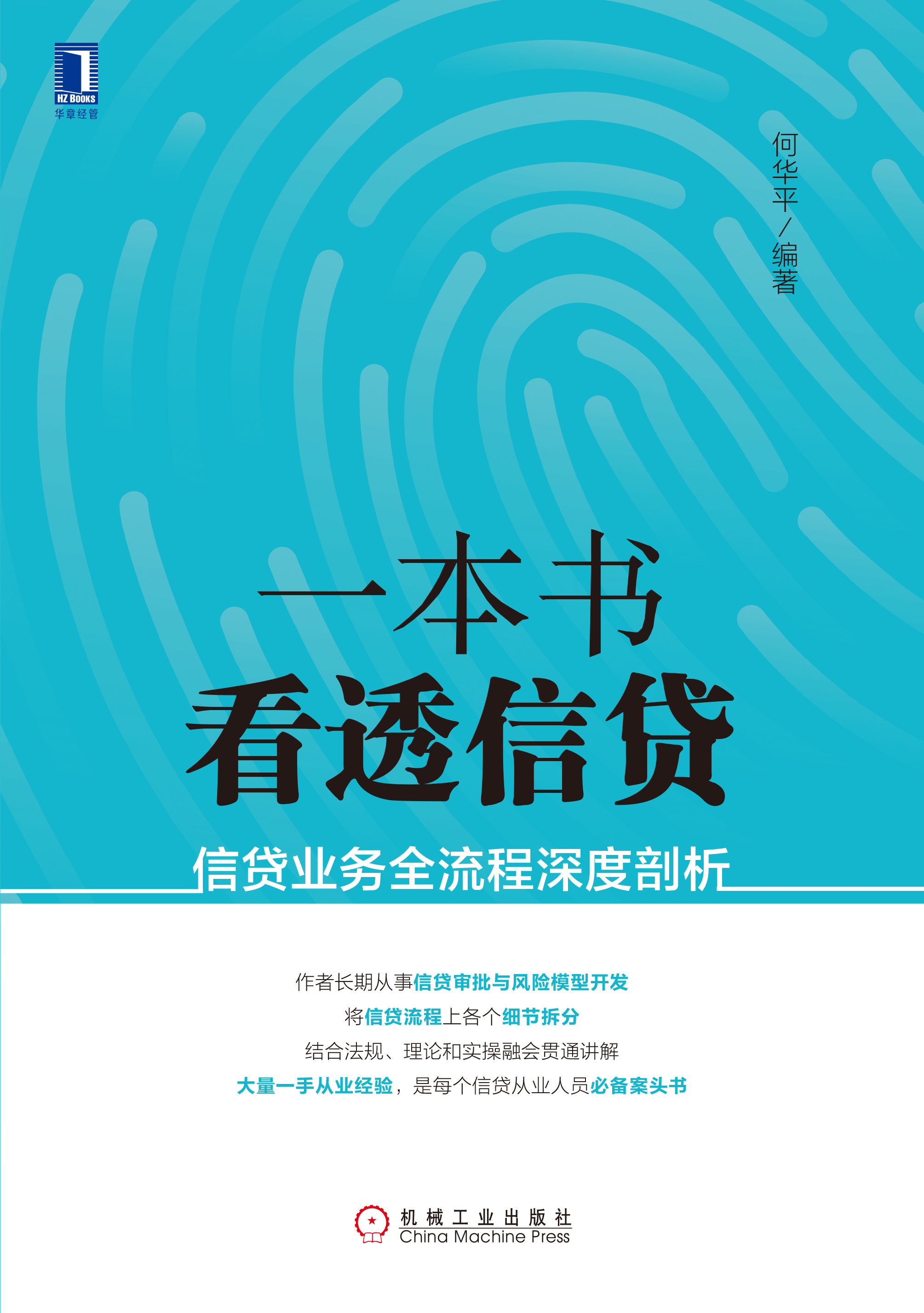 一本書看透信貸：信貸業務全流程深度剖析