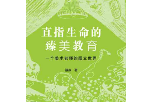 直指生命的臻美教育：一個美術老師的圖文世界