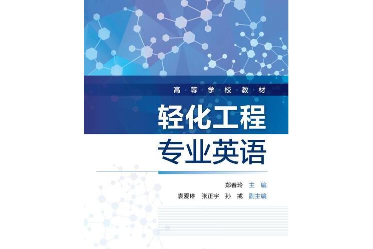 輕化工程專業英語(2020年化學工業出版社出版書籍)