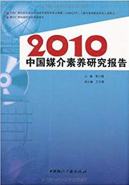 2010中國媒介素養研究報告