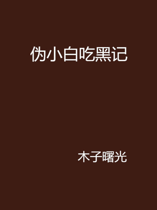 偽小白吃黑記