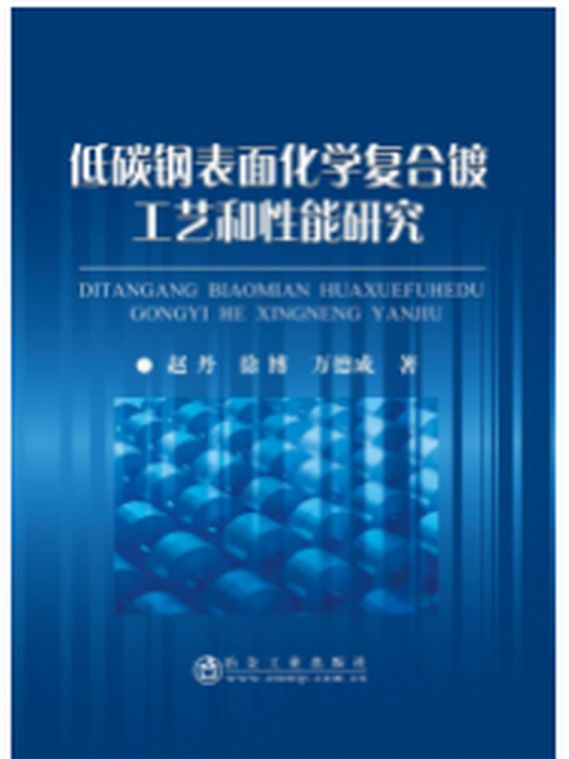 低碳鋼表面化學複合鍍工藝和性能研究