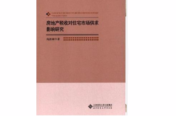 房地產稅收對住宅市場供求影響研究