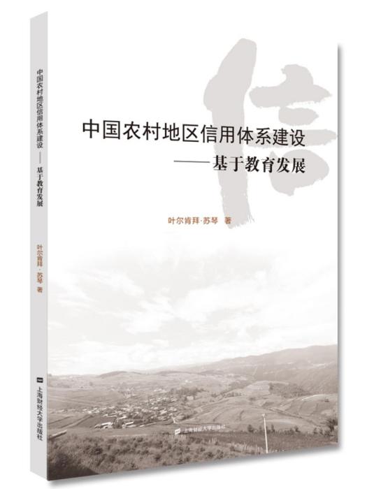 中國農村地區信用體系建設——基於教育發展