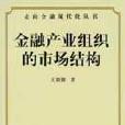 金融產業組織的市場結構