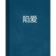 陷愛(小說)