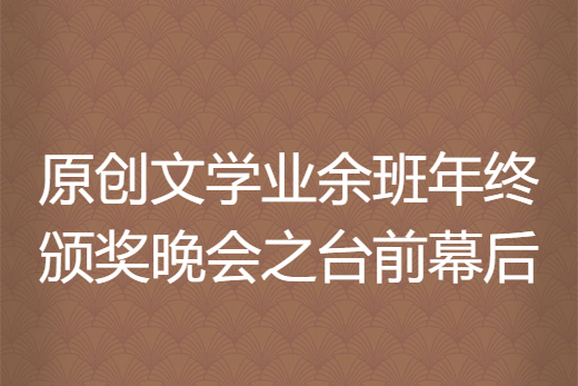 原創文學業餘班年終頒獎晚會之台前幕後